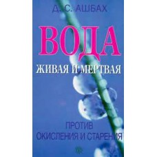 Вода живая и мертвая против окисления и старения. Д.С. Ашбах